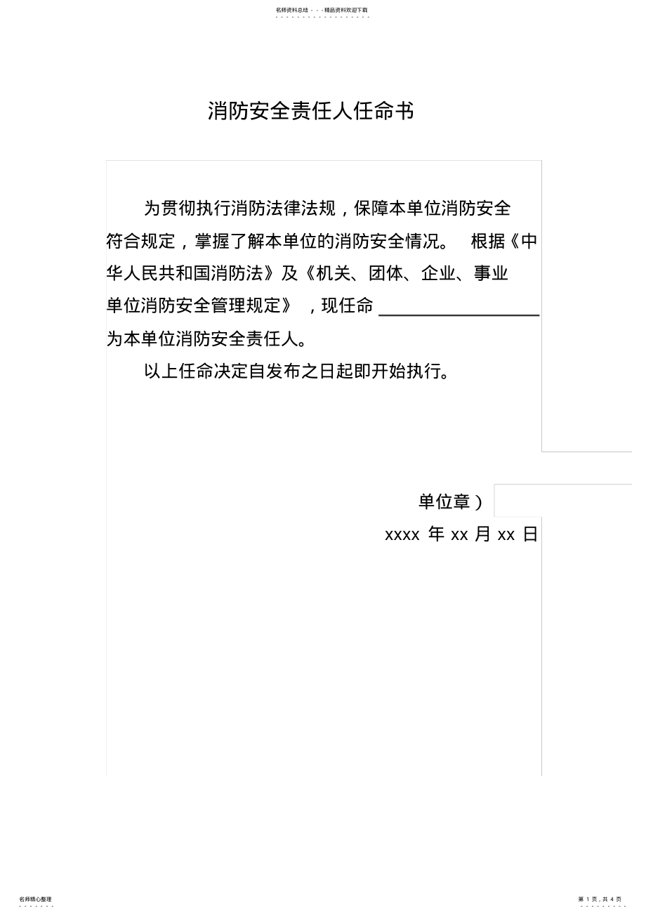 2022年消防安全责任人、管理人任命书和职责 .pdf_第1页