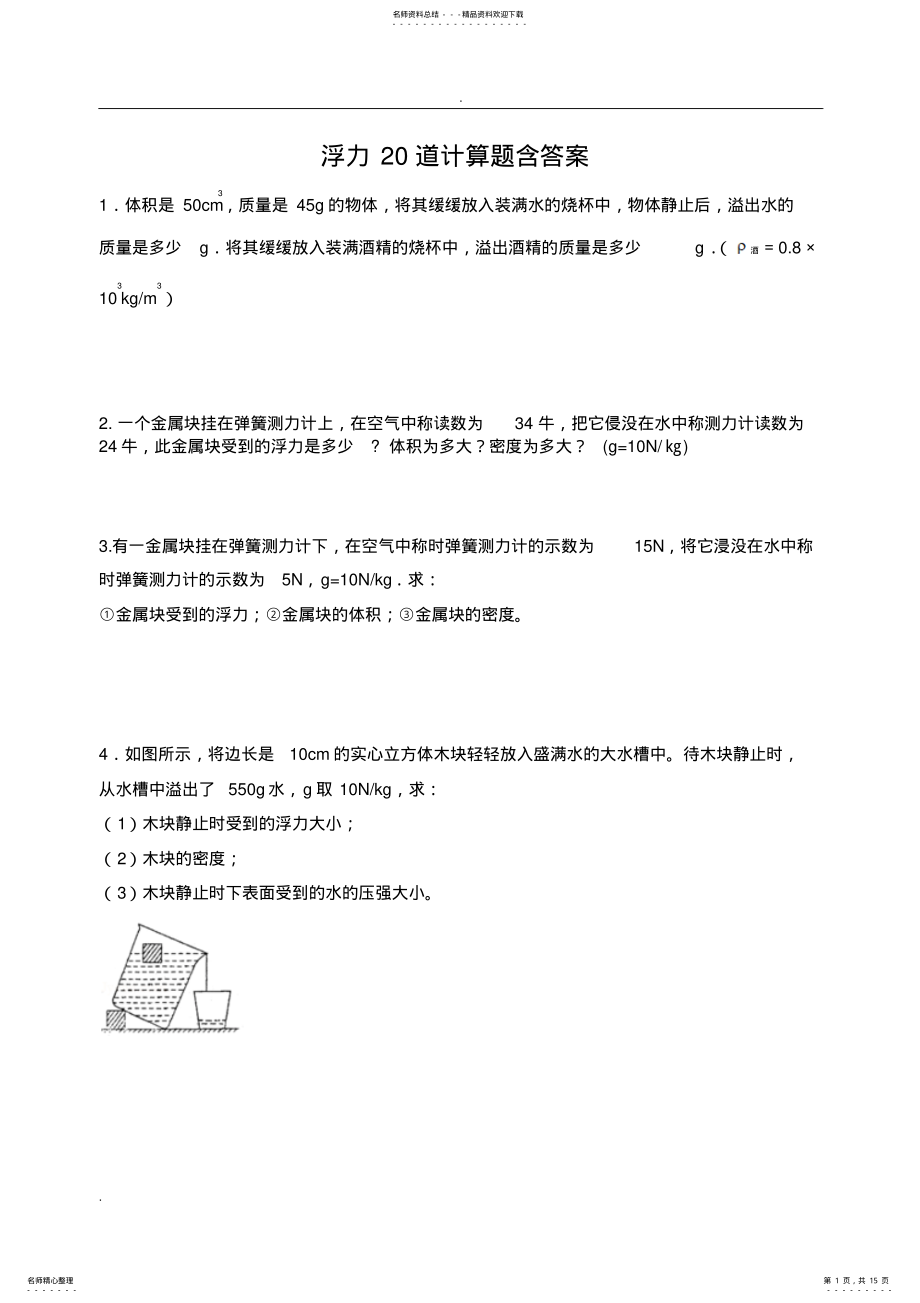 2022年浮力道计算题含答案 .pdf_第1页