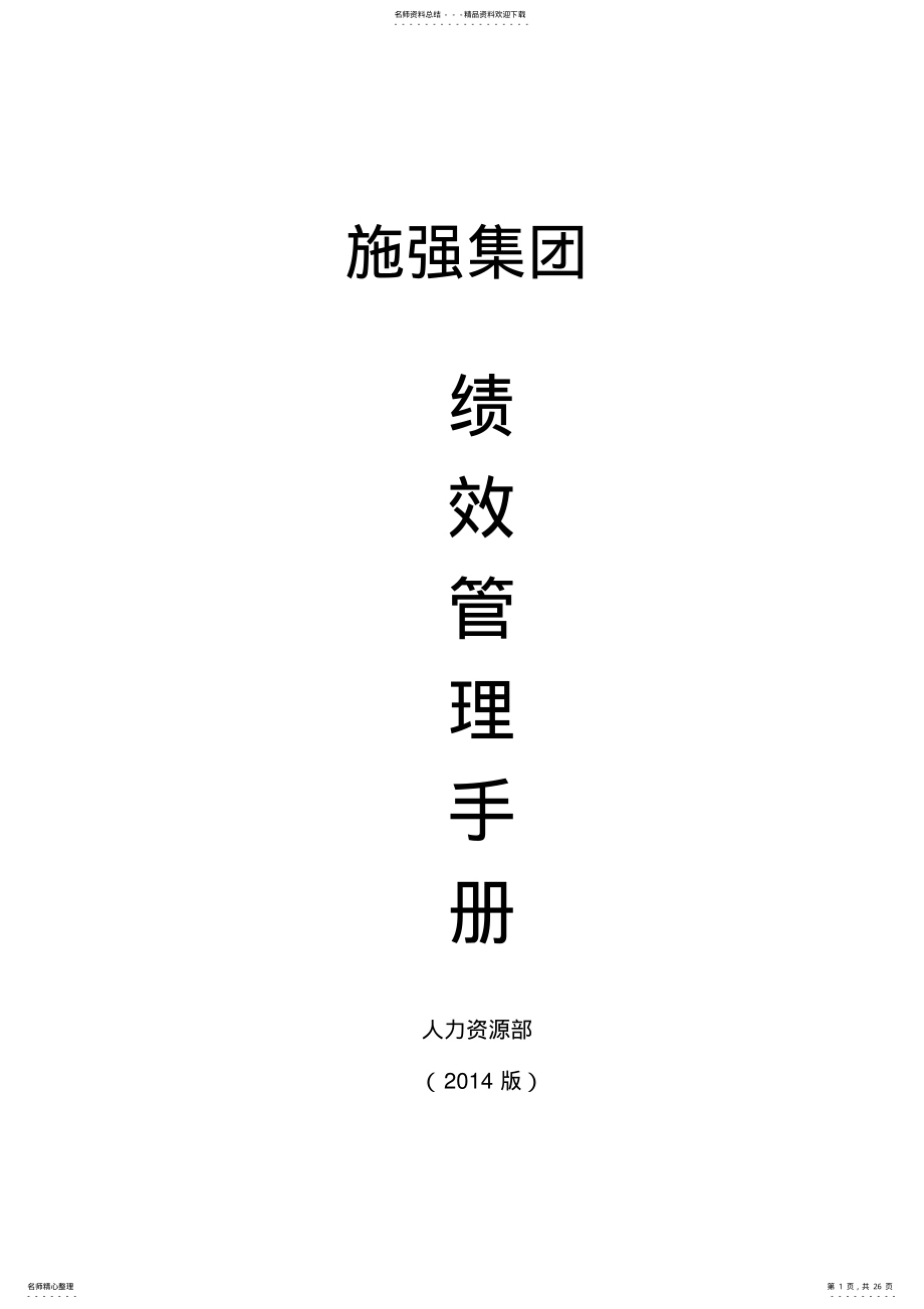 2022年2022年绩效管理手册 .pdf_第1页