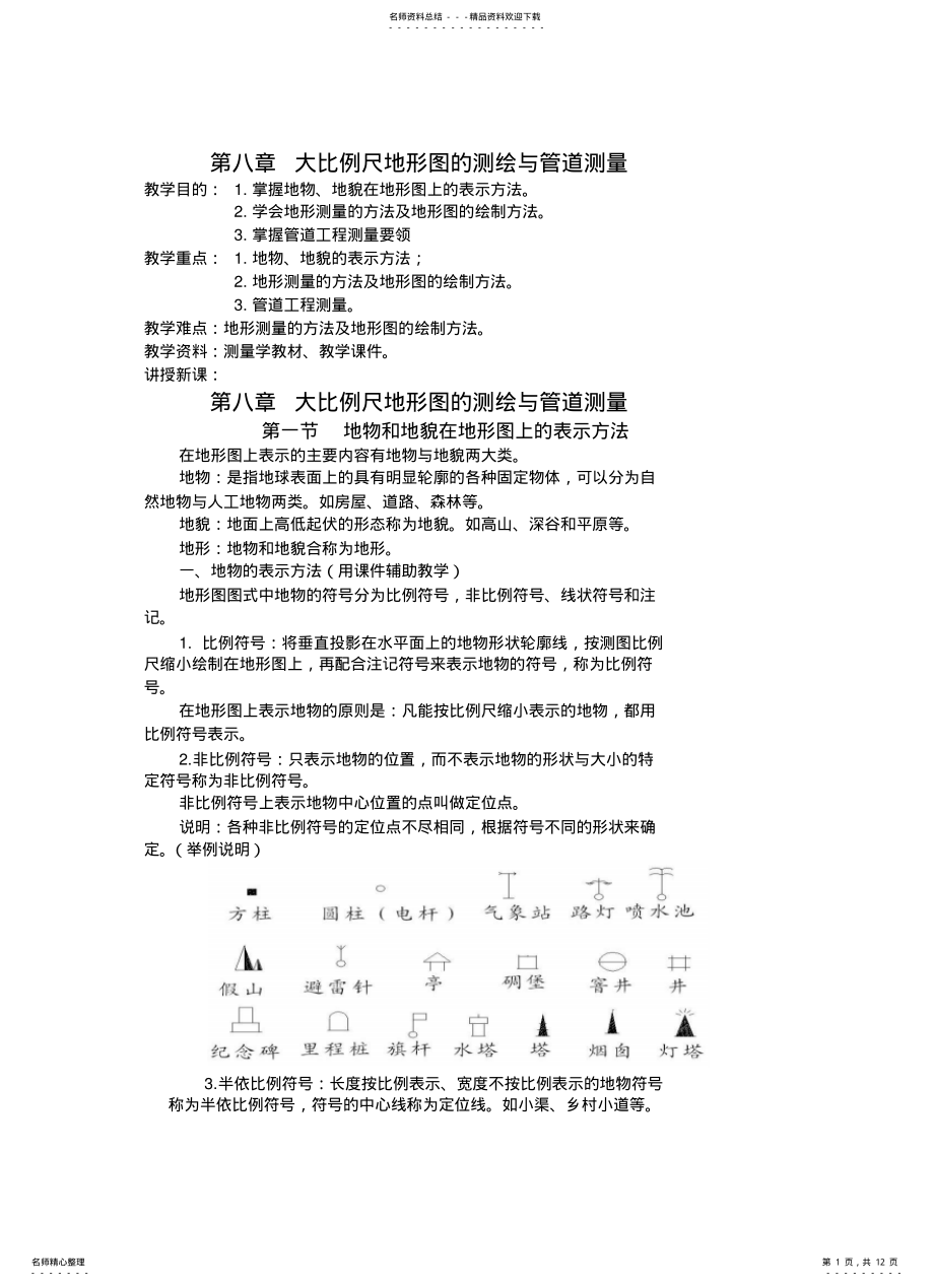 2022年测量学教案大比例地形图测绘、管道工程测量 .pdf_第1页