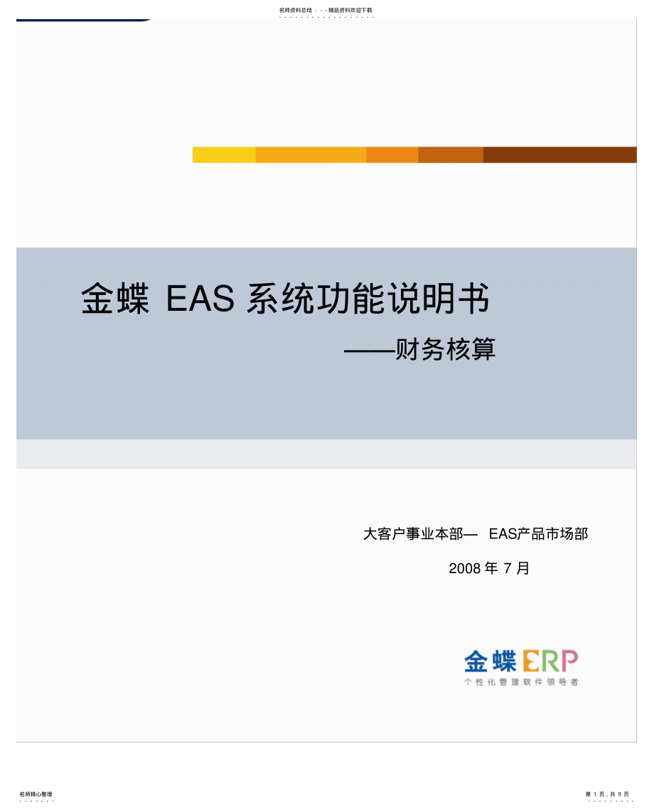 2022年2022年金蝶EAS系统功能说明书_财务核算 .pdf_第1页