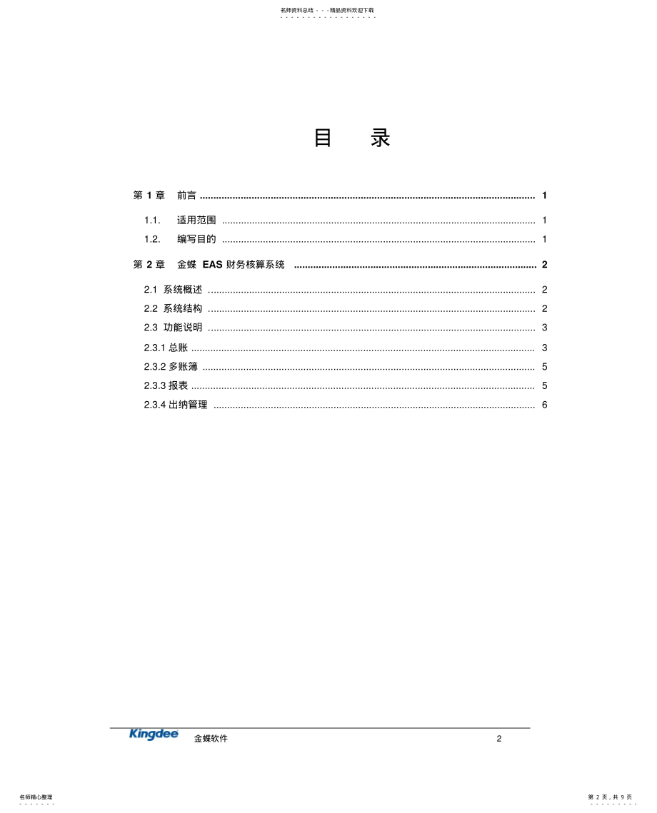 2022年2022年金蝶EAS系统功能说明书_财务核算 .pdf_第2页