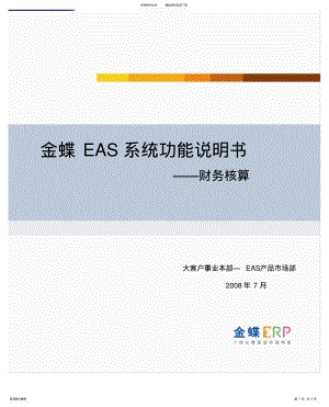 2022年2022年金蝶EAS系统功能说明书_财务核算 .pdf