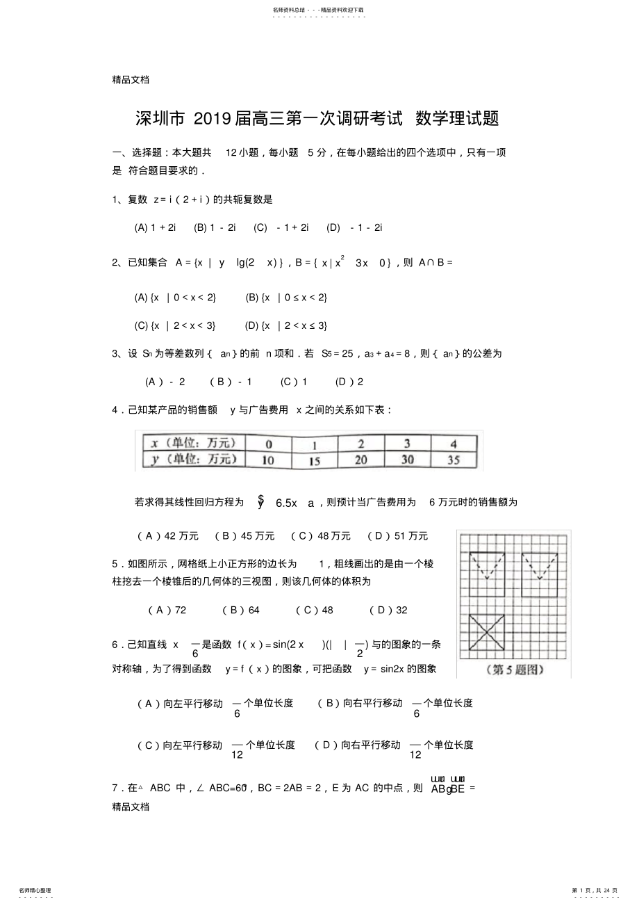 2022年最新深圳市高三第一次调研考试数学理科试题 .pdf_第1页