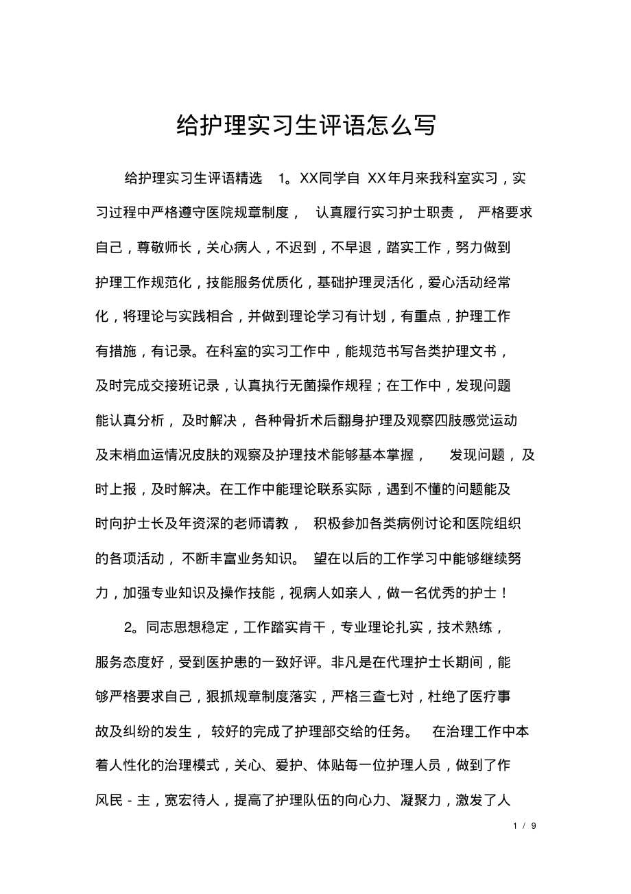 给护理实习生评语怎么写.pdf_第1页