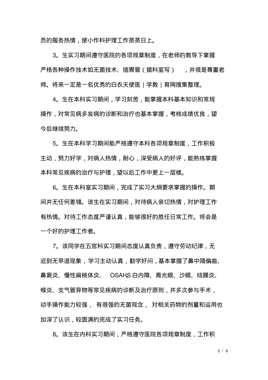 给护理实习生评语怎么写.pdf_第2页