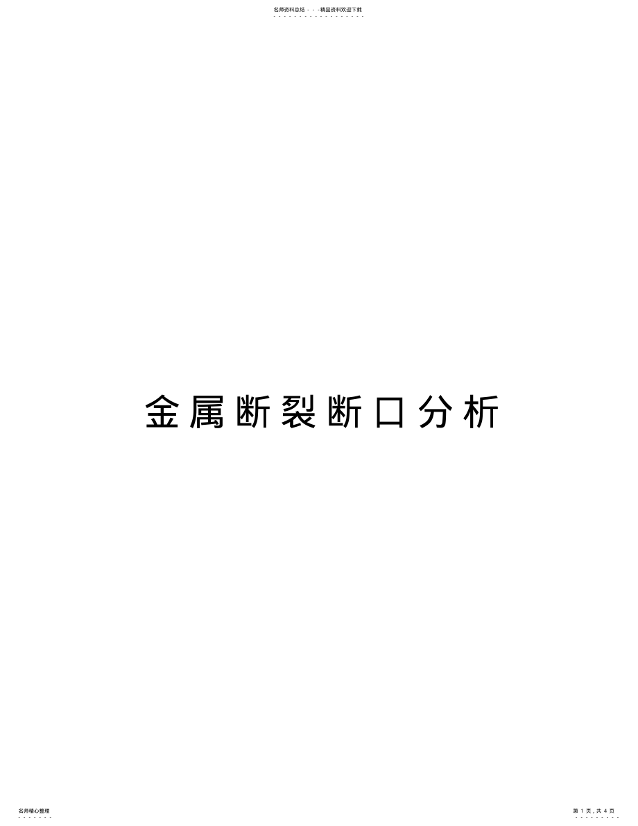 2022年2022年金属断裂断口分析上课讲义 .pdf_第1页