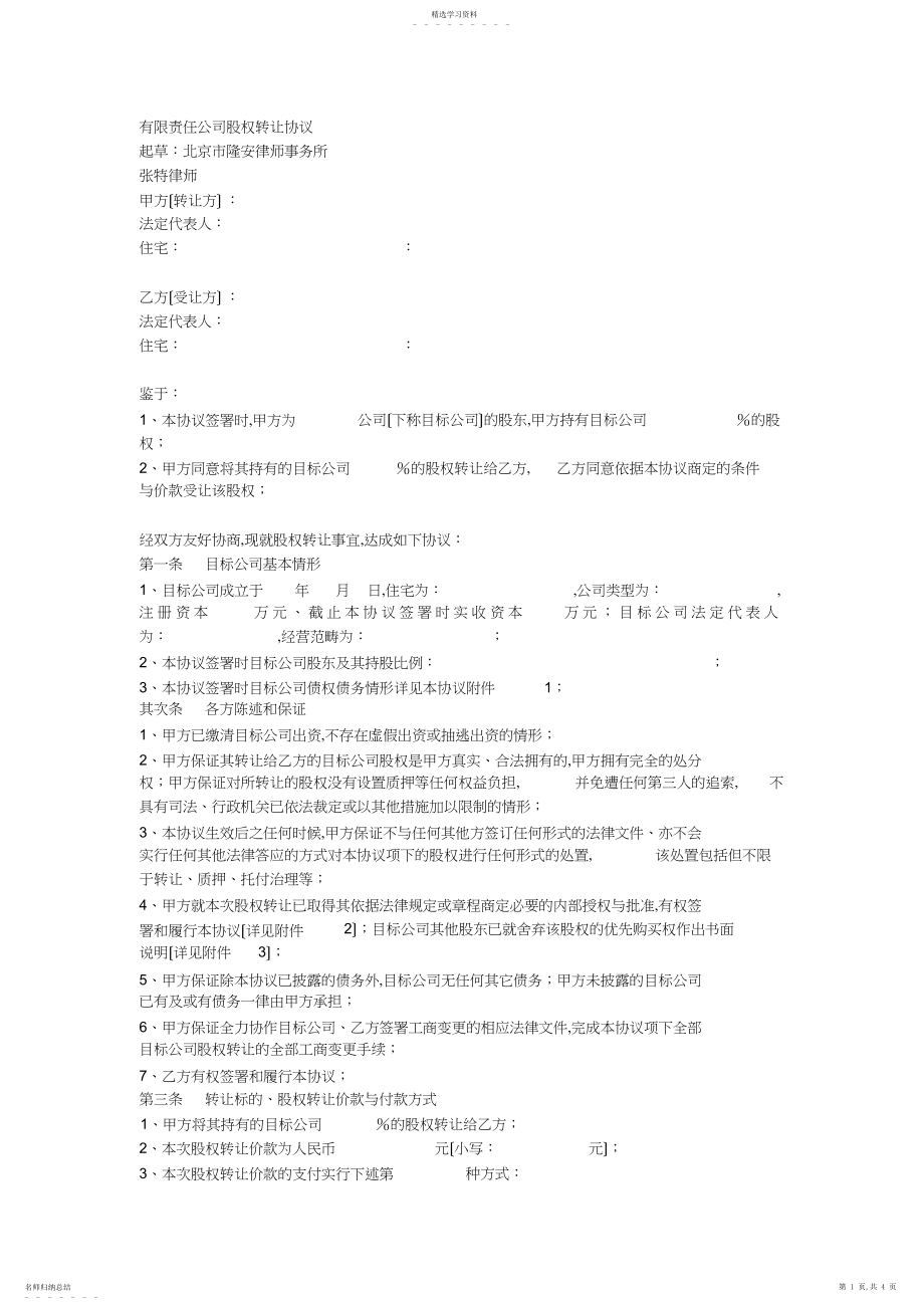 2022年有限责任公司股权转让协议模板.docx_第1页