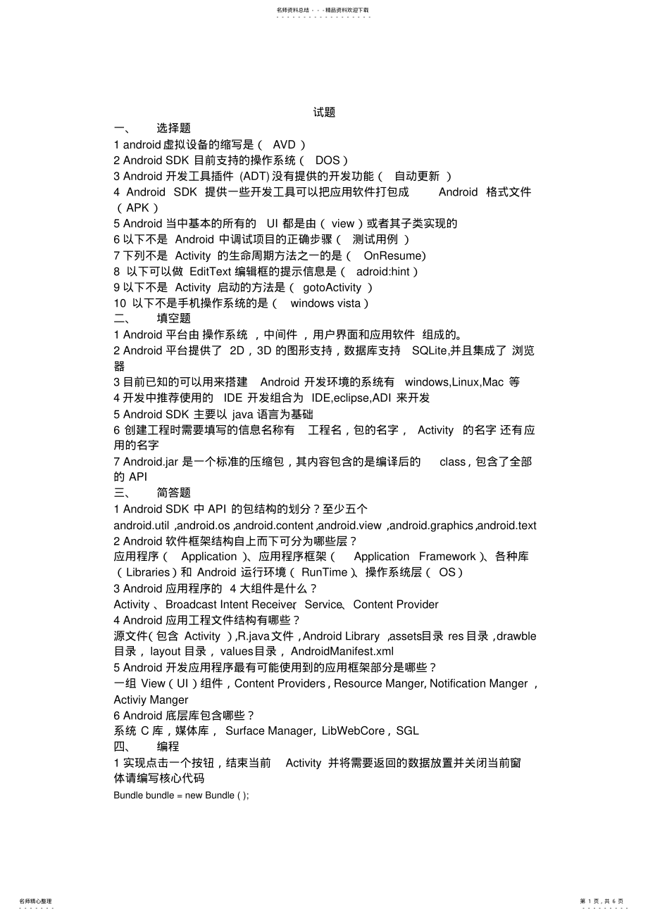 2022年Android应用开发期末考试题 2.pdf_第1页