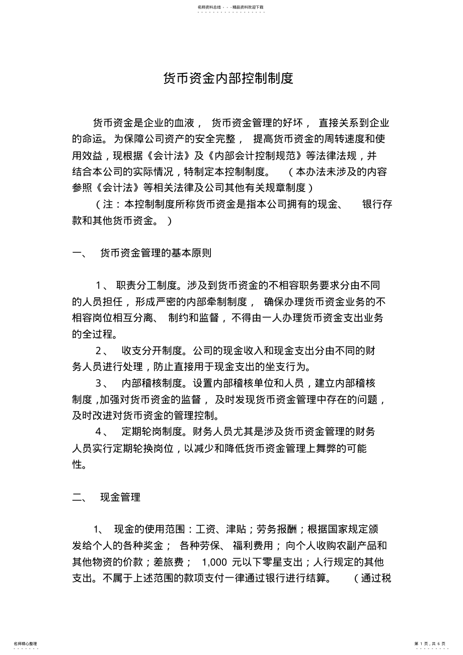 2022年2022年货币资金内部控制制度 .pdf_第1页