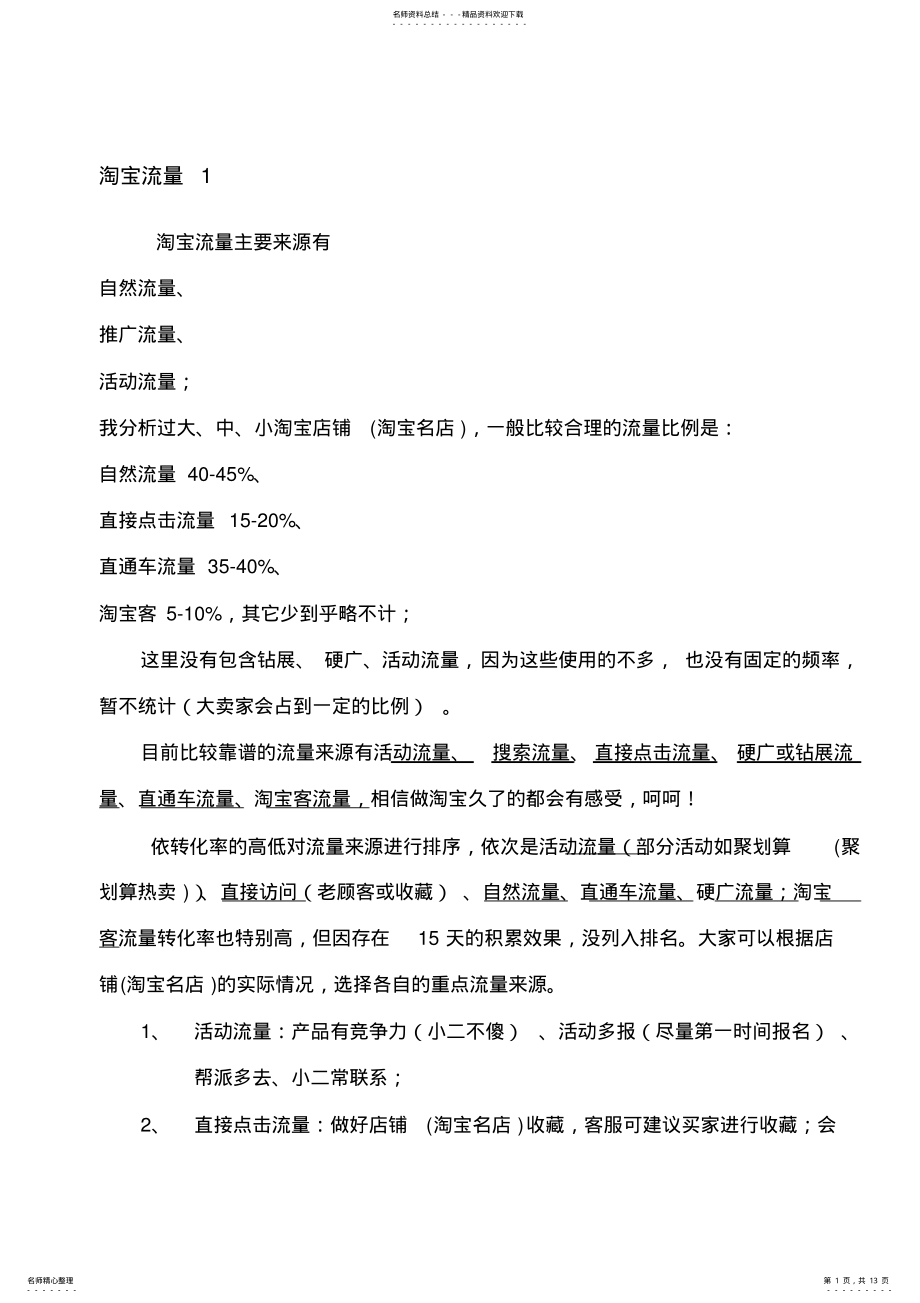 2022年淘宝流量来源全面分析 .pdf_第1页