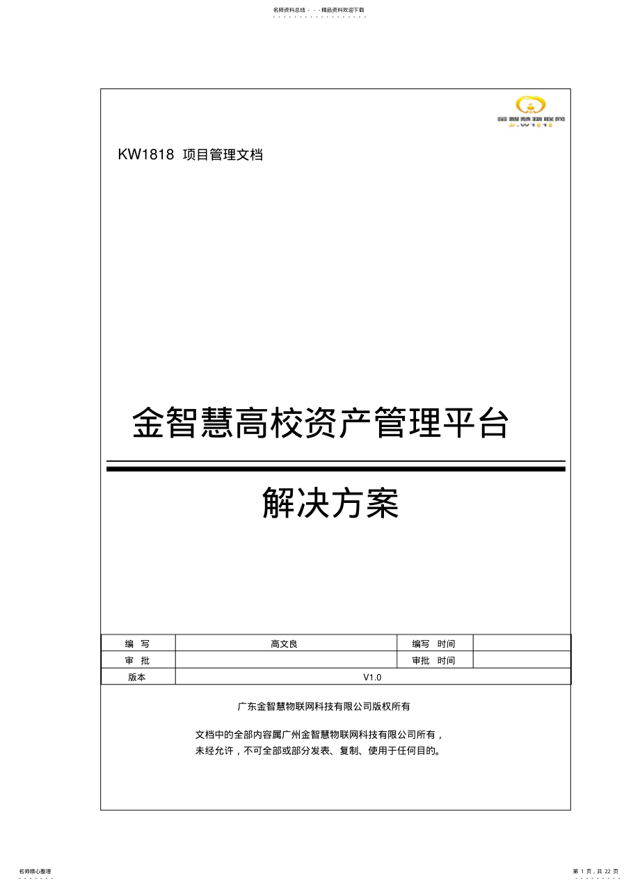 2022年2022年金智慧RFID固定资产管理平台解决方案 .pdf_第1页