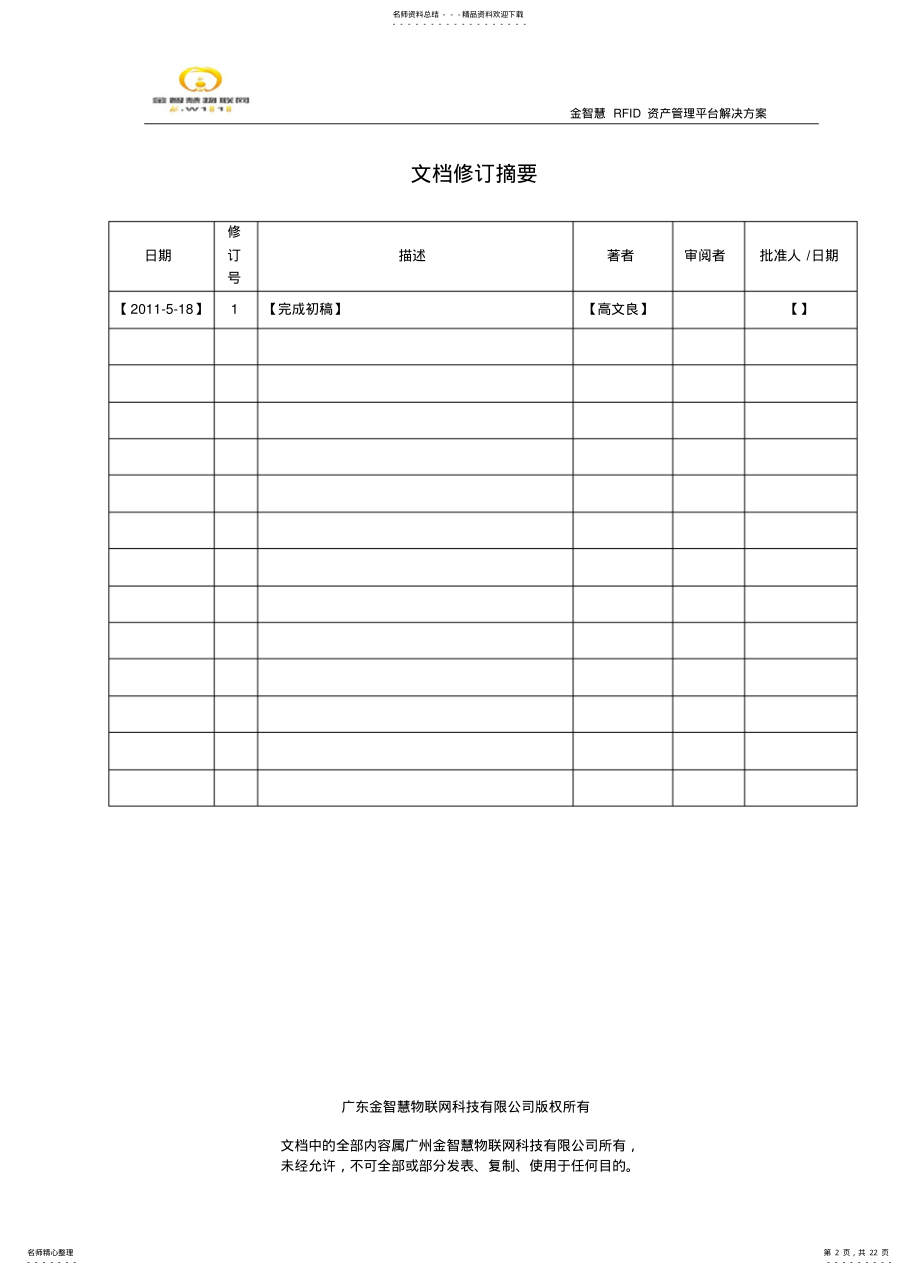 2022年2022年金智慧RFID固定资产管理平台解决方案 .pdf_第2页