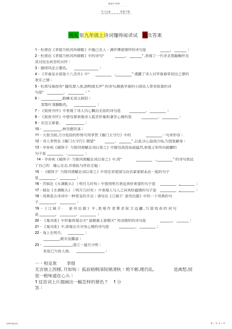 2022年河大版九年级上诗词理解阅读试题及答案.docx_第1页