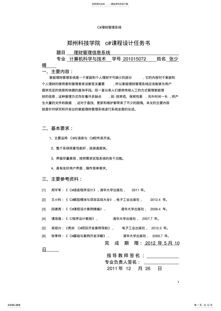 2022年C#理财管理信息系统 .pdf_第1页