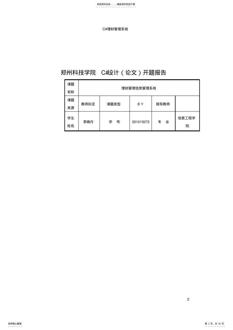 2022年C#理财管理信息系统 .pdf_第2页