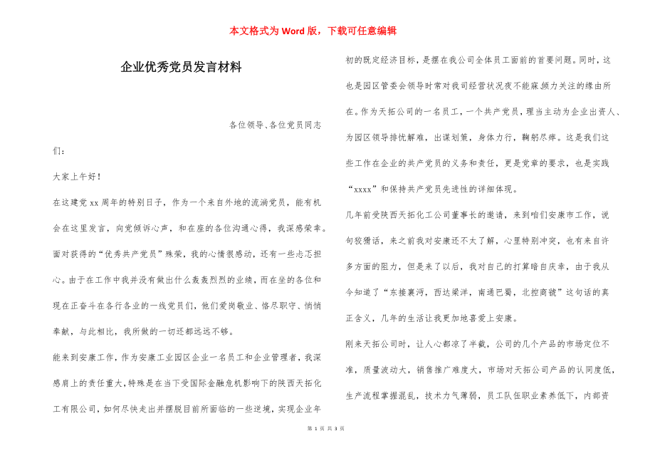 企业优秀党员发言材料.docx_第1页