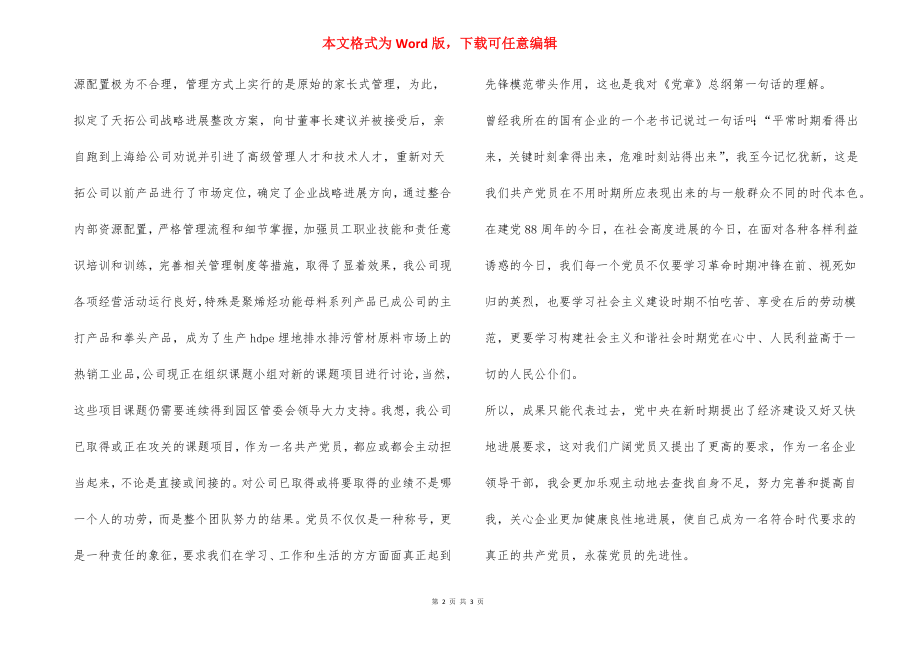 企业优秀党员发言材料.docx_第2页