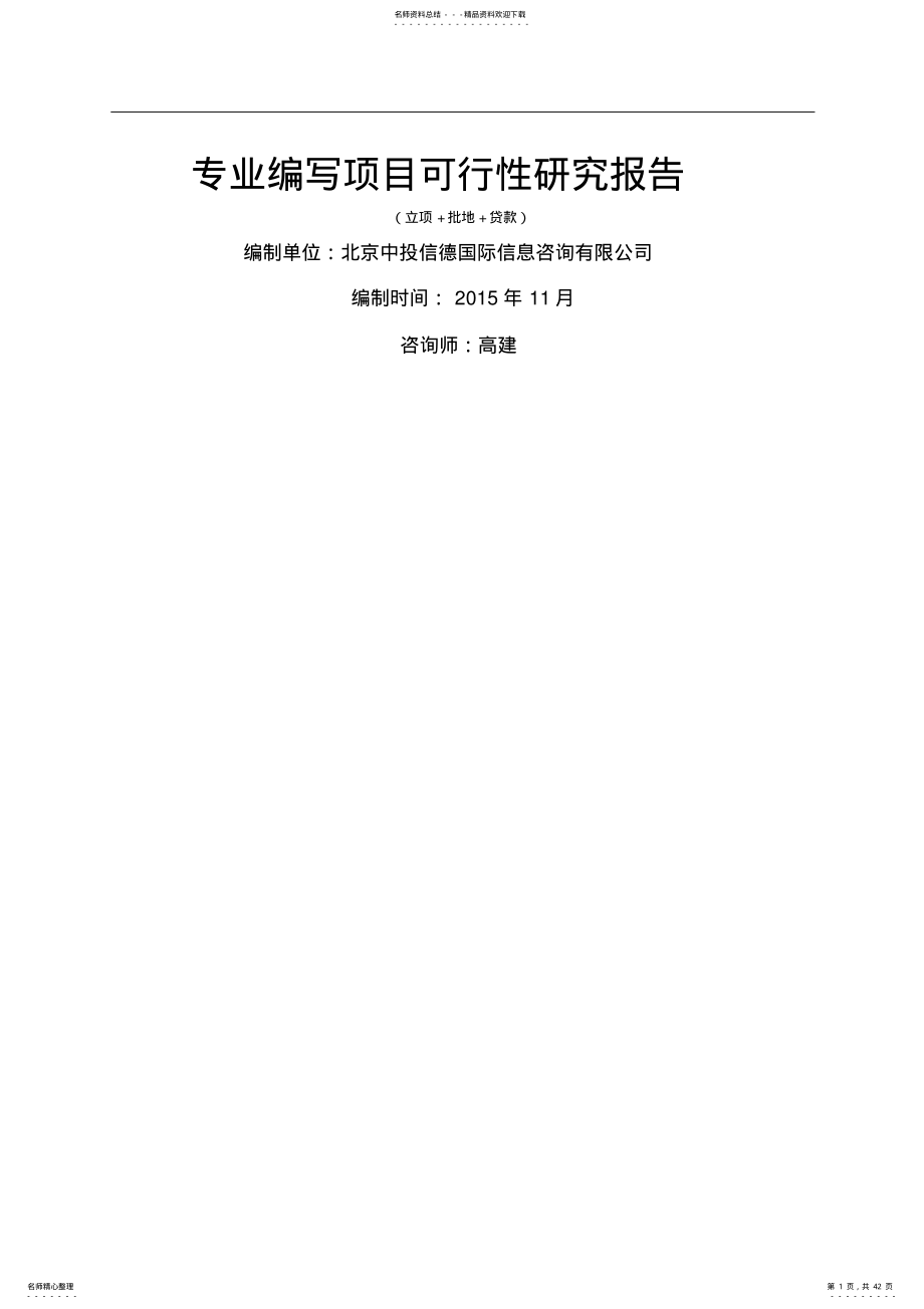 2022年2022年科研项目可行性研究报告 .pdf_第1页