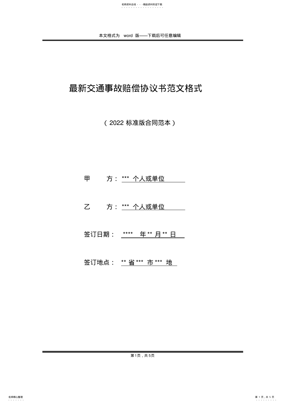 2022年最新交通事故赔偿协议书范文格式 .pdf_第1页