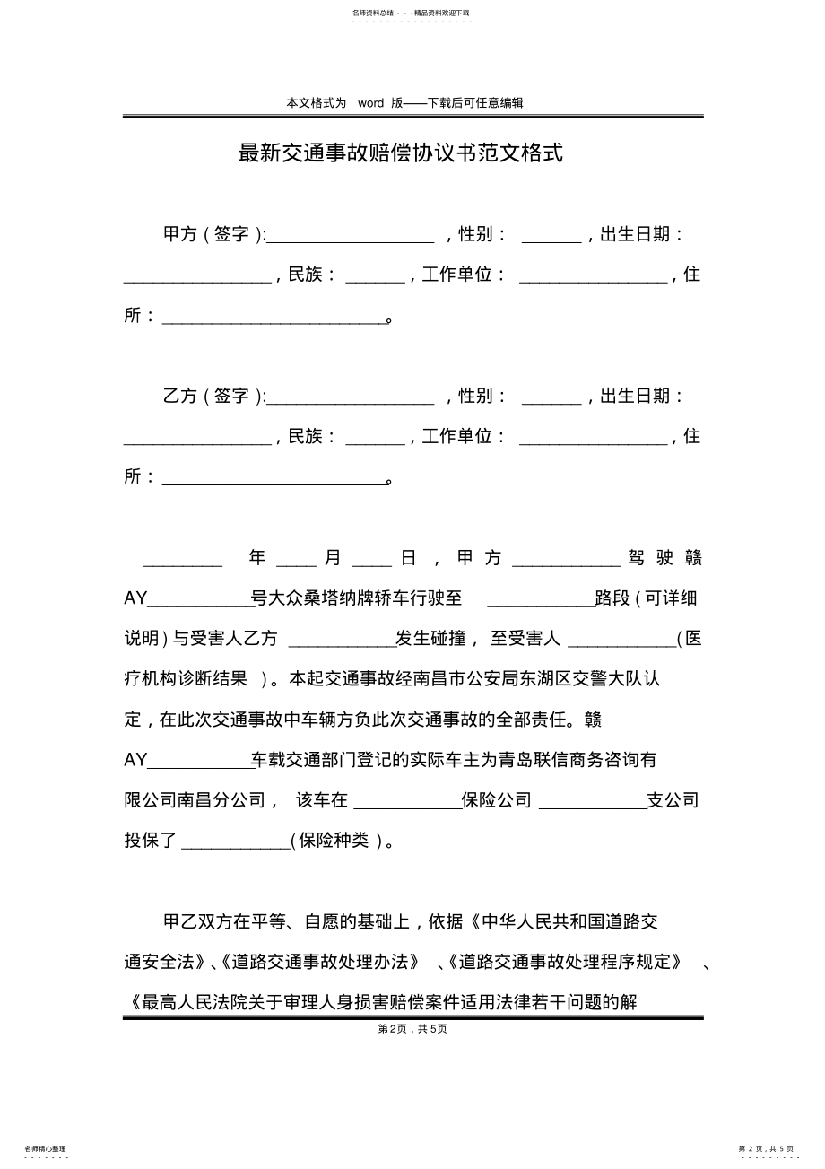 2022年最新交通事故赔偿协议书范文格式 .pdf_第2页