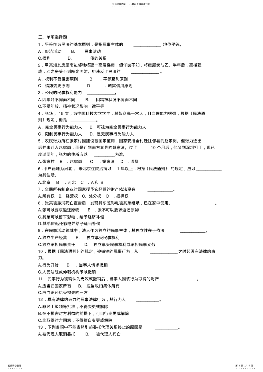 2022年法律基础选择题及答案 .pdf_第1页