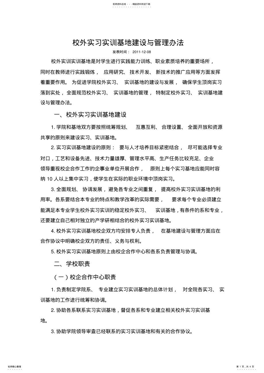 2022年校外实习实训基地建设与管理办法 .pdf_第1页