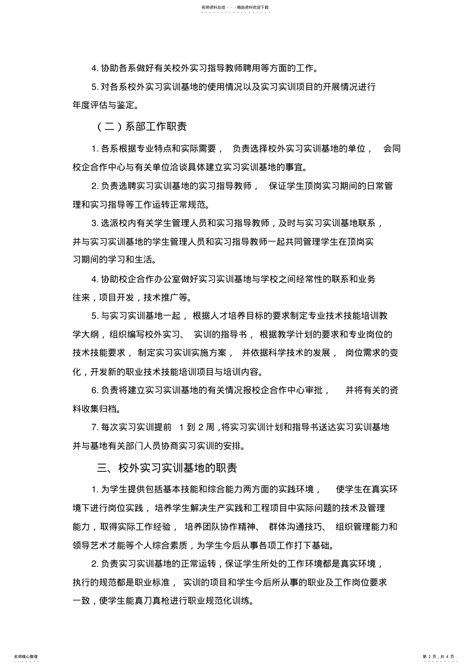 2022年校外实习实训基地建设与管理办法 .pdf_第2页