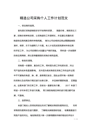 精选公司采购个人工作计划范文.pdf