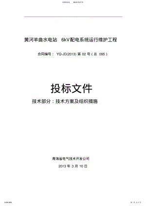 2022年kV配电系统运行维护工程 .pdf