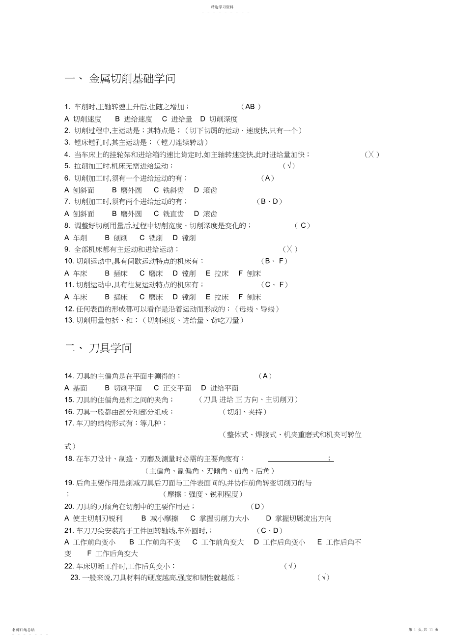 2022年机械制造基础试题.docx_第1页