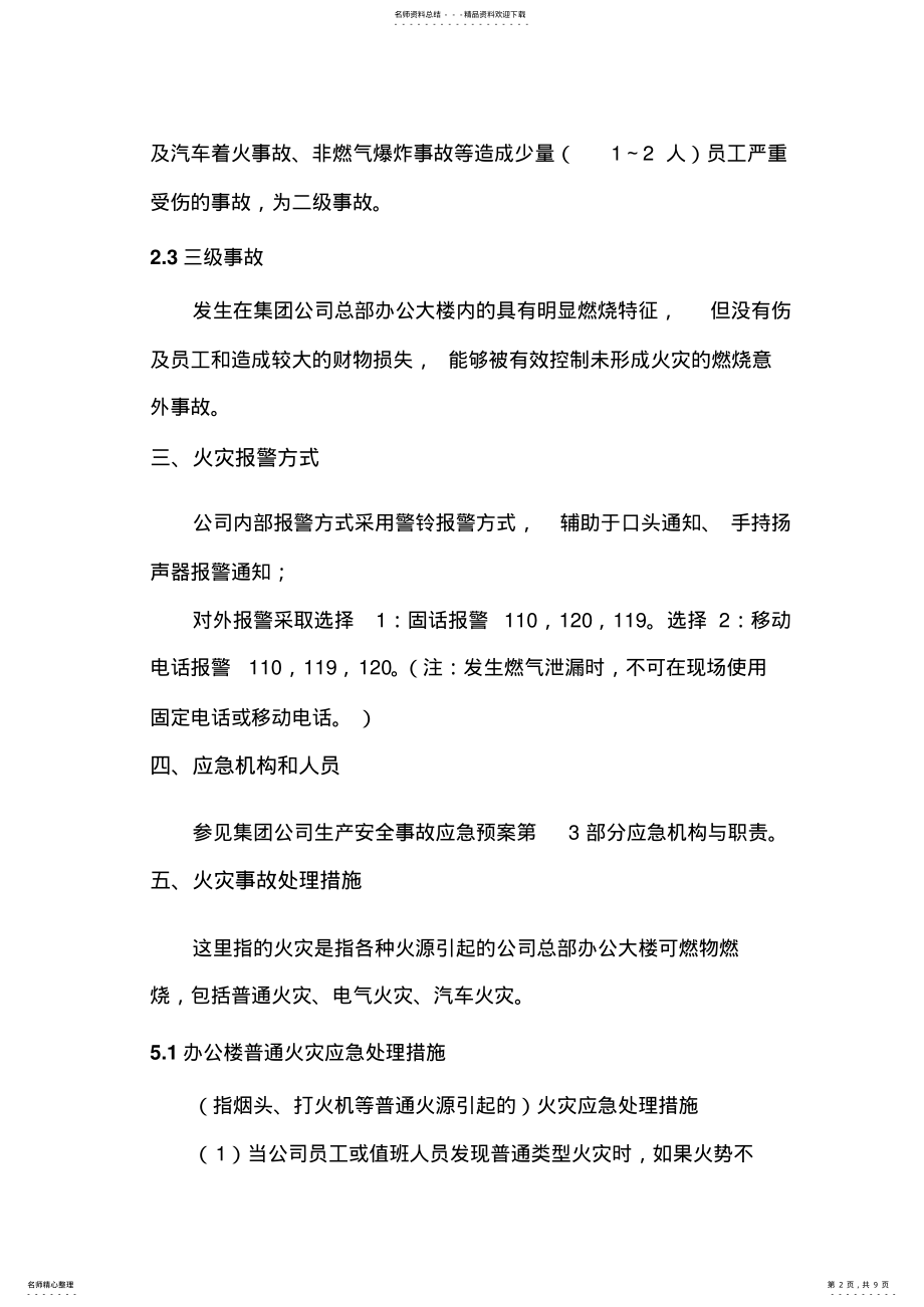 2022年2022年火灾事故应急专项预案 .pdf_第2页