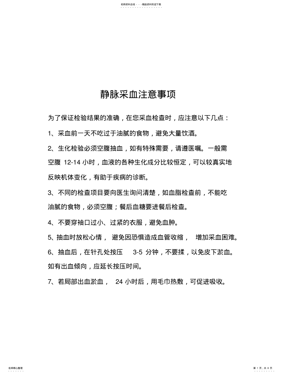 2022年2022年静脉采血注意事项 .pdf_第1页