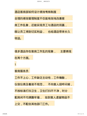 2022年2022年酒店客房部如何设计绩效考核制度 .pdf