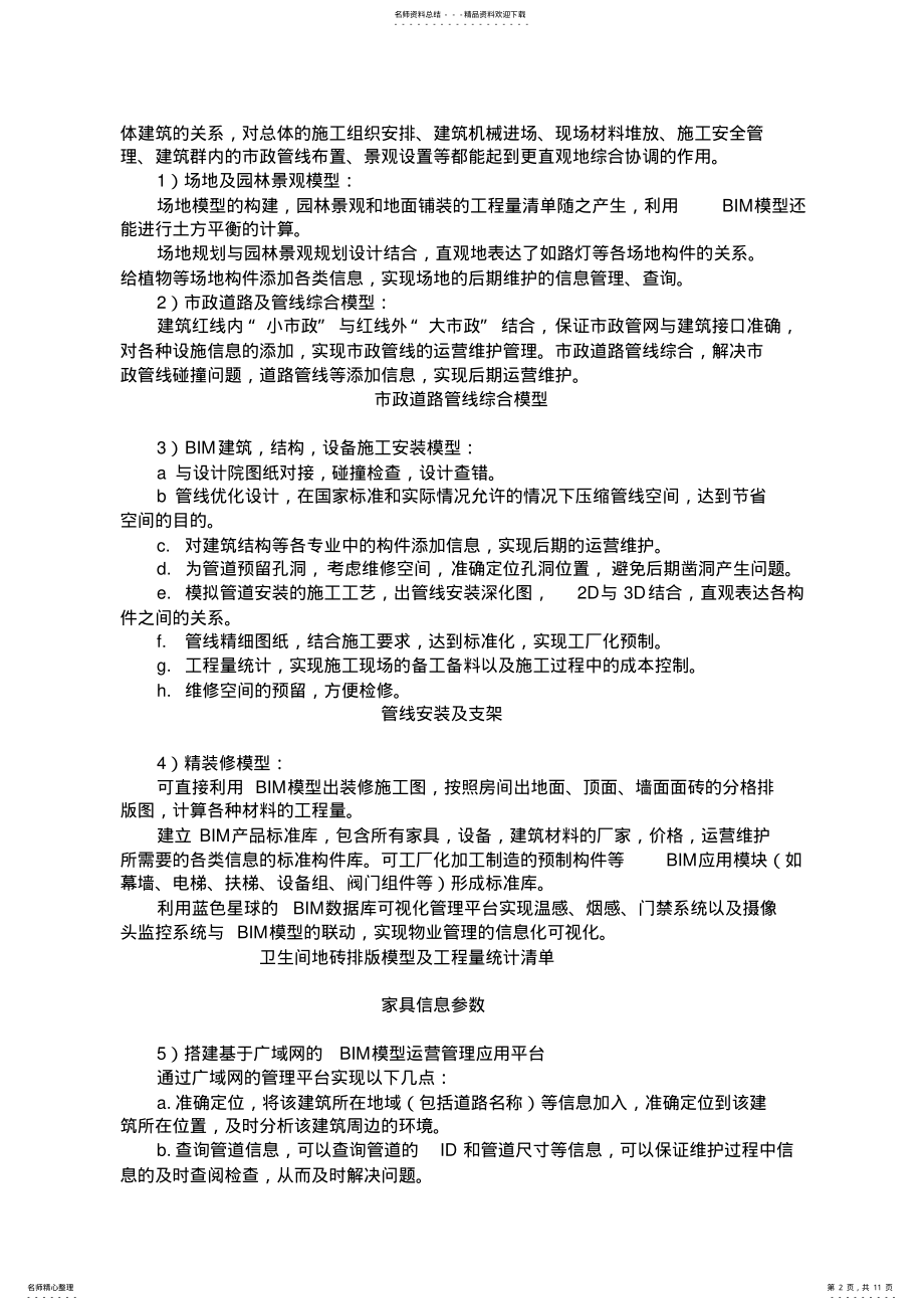 2022年BIM技术应用实施方案 .pdf_第2页