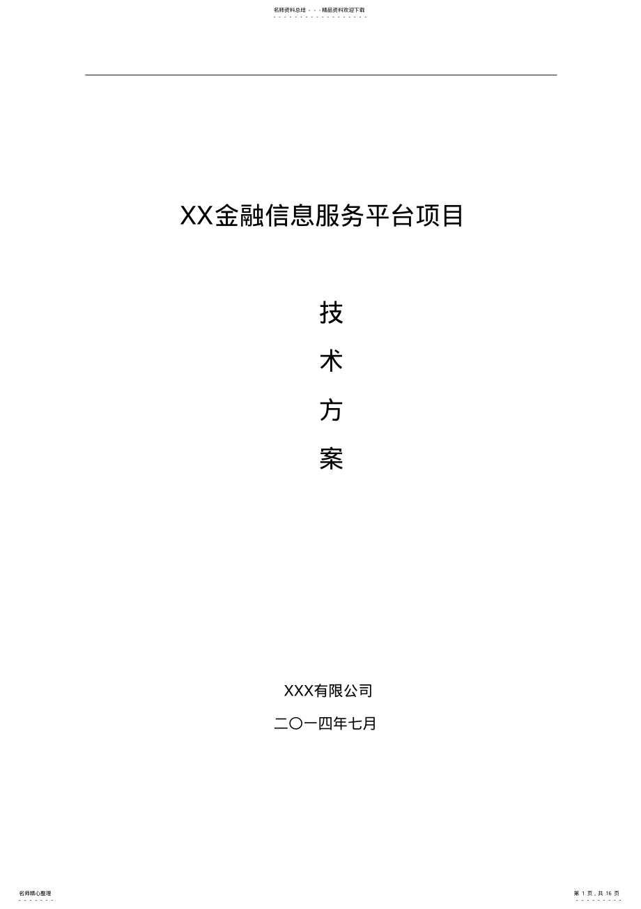 2022年2022年金融信息服务平台项目技术方案 .pdf_第1页