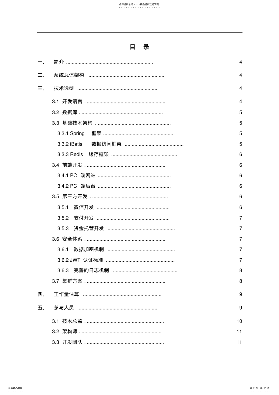 2022年2022年金融信息服务平台项目技术方案 .pdf_第2页