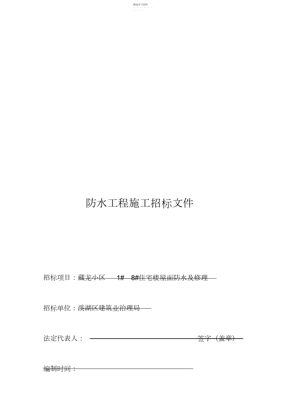 2022年某住宅楼防水工程施工招标文件.docx_第1页