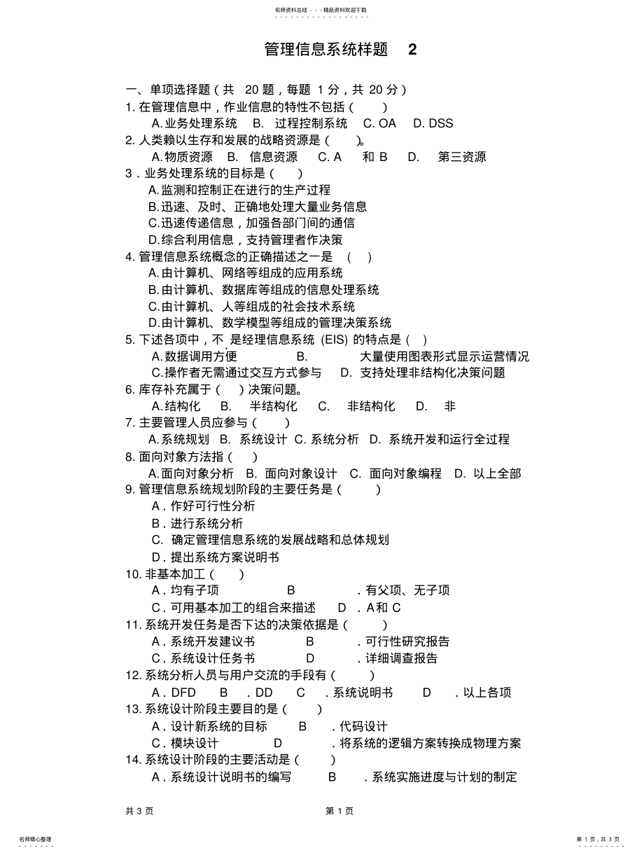 2022年2022年管理信息系统样题 .pdf_第1页