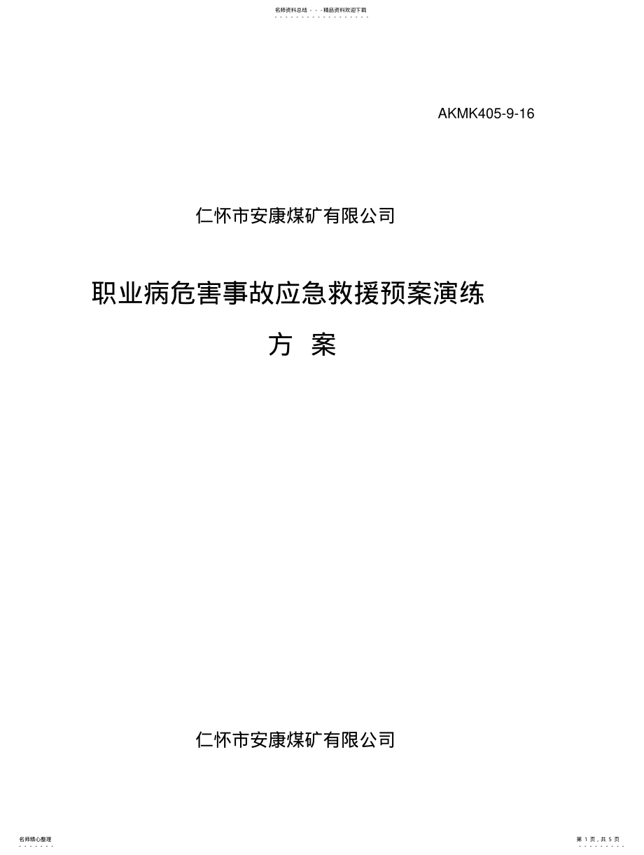 2022年2022年矿井职业病危害事故应急救援预案演练方案 .pdf_第1页