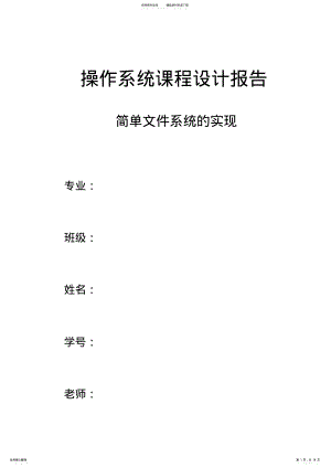 2022年2022年简单文件系统的实现实验报告 .pdf