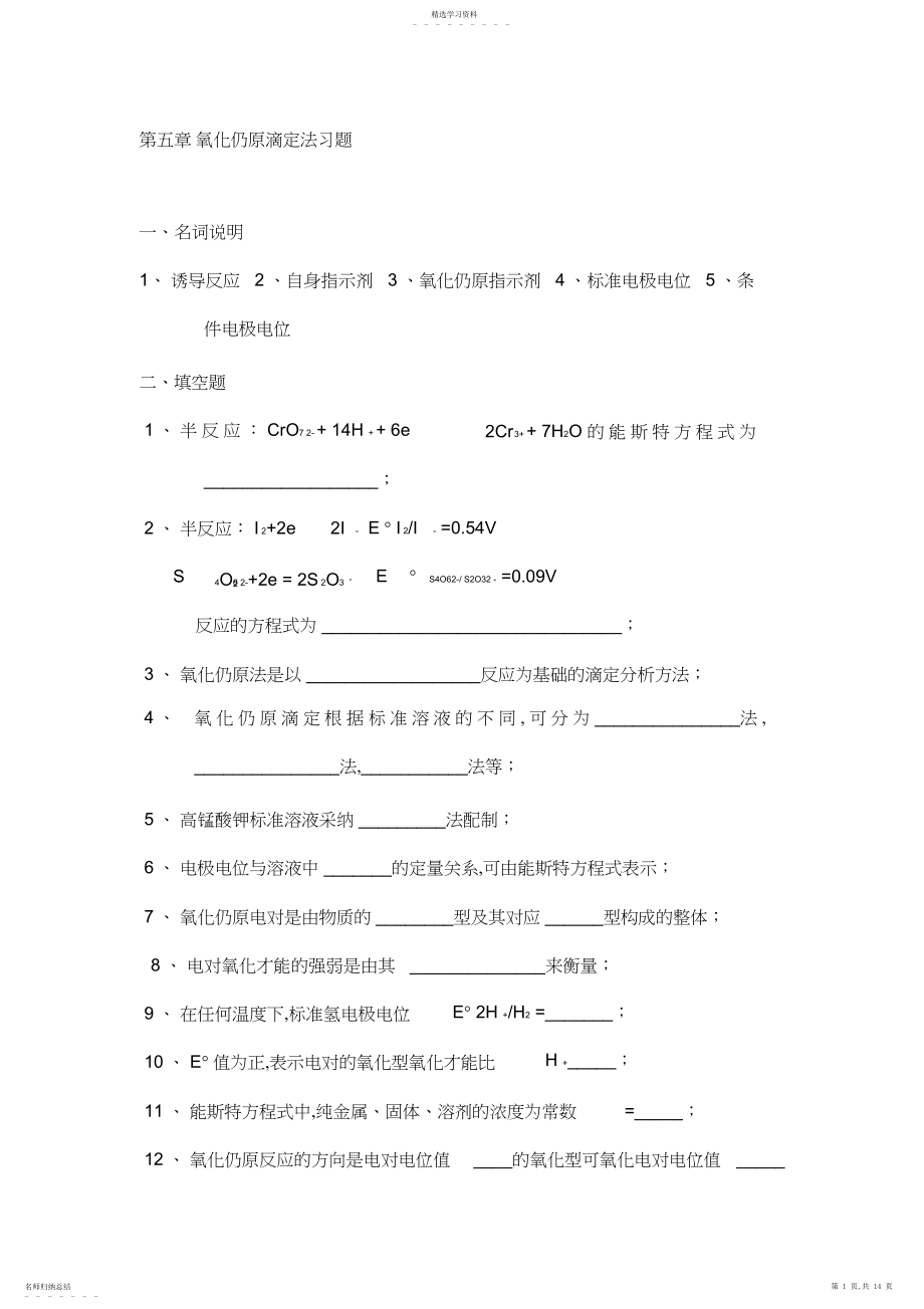 2022年氧化还原滴定法习题有答案.docx_第1页