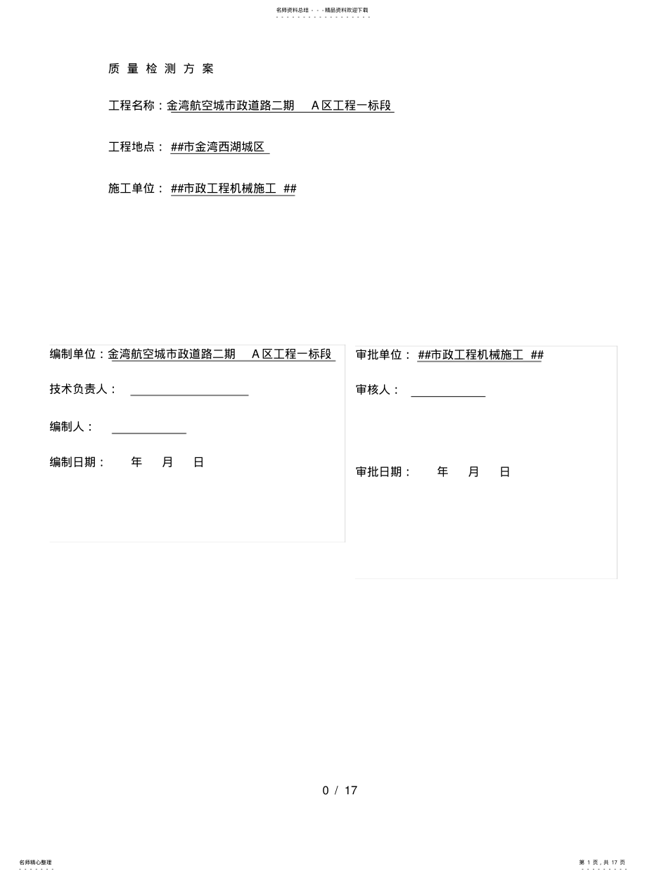 2022年2022年金湾航空城市政道路检测送检方案 .pdf_第1页