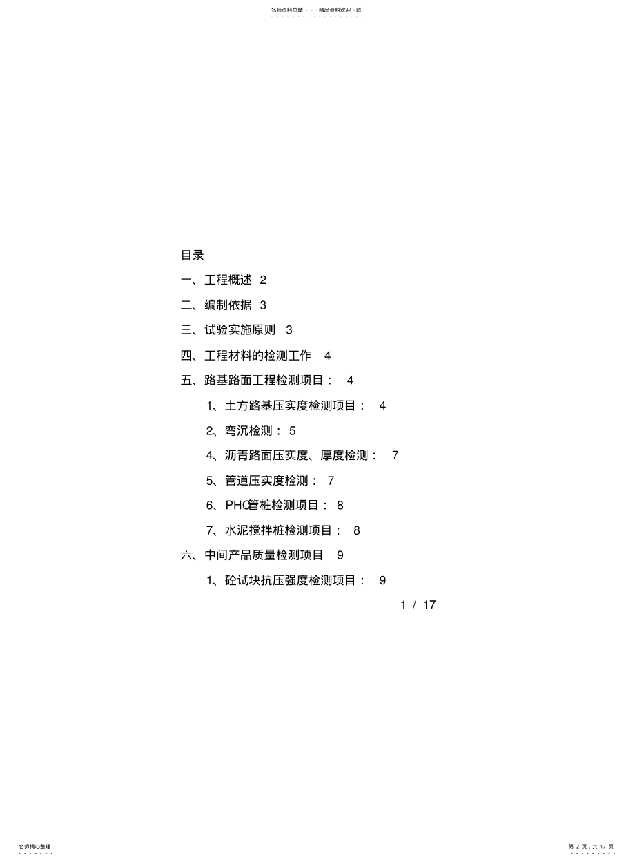 2022年2022年金湾航空城市政道路检测送检方案 .pdf_第2页