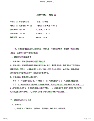 2022年2022年科技项目研发合作协议书范本 .pdf