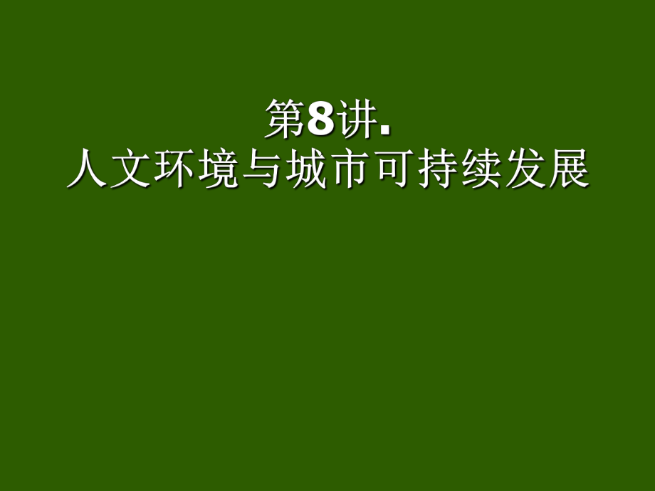 城市可持续发展讲稿(孙久文老师)——第8讲-人文环境与城市可持续发展ppt课件.ppt_第1页