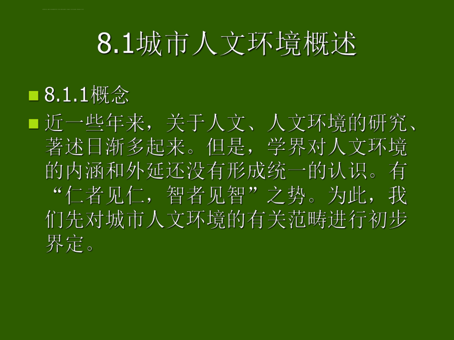 城市可持续发展讲稿(孙久文老师)——第8讲-人文环境与城市可持续发展ppt课件.ppt_第2页