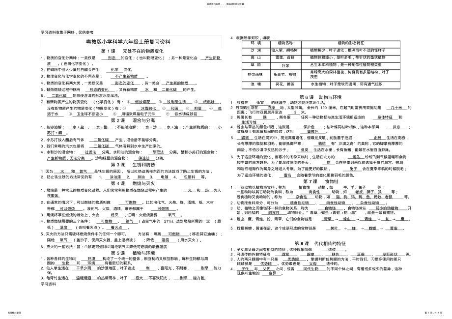 2022年最新粤教版小学科学六年级上册期末复习资料 .pdf_第1页