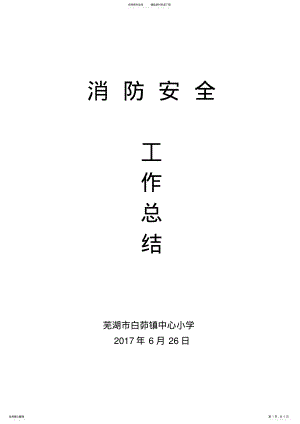 2022年消防安全工作总结 .pdf