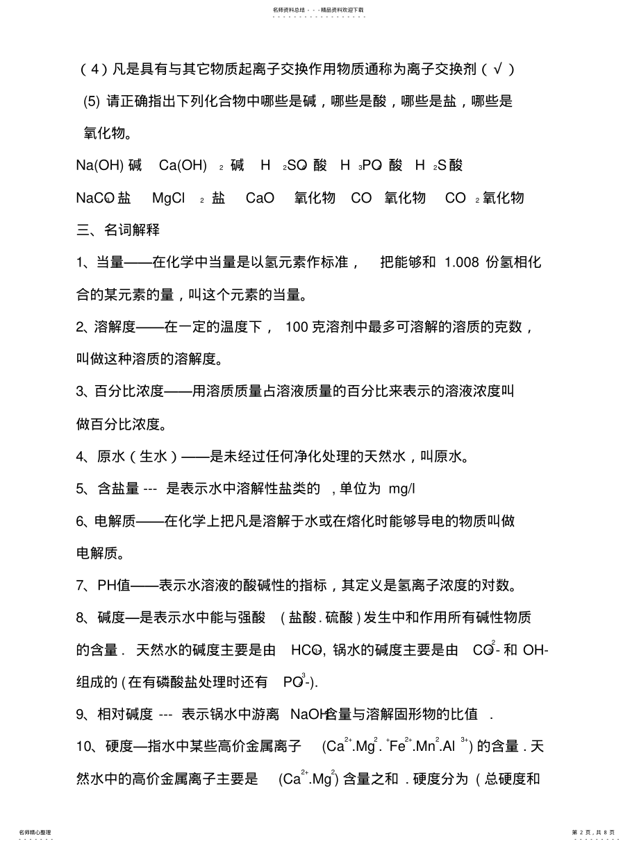 2022年2022年锅炉水质化验员应知应会考试题答案ya .pdf_第2页